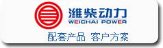 寶輝清洗機與濰柴動力